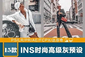 【调色预设】15款LR预设高级灰ins网红博主街拍旅拍摄PR/FCPX手机APP滤镜PS调色LUT