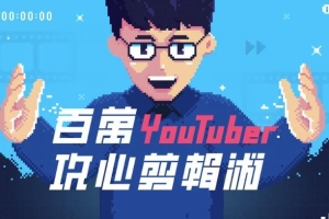 【视频教程】百万Youtuber阿滴攻心裁剪术，教你剪出让惊叹的影片