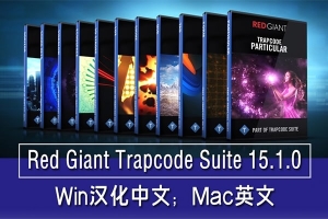 【AE插件】红巨人粒子特效插件套装 Red Giant Trapcode Suite v15.1.0 Win/Mac中文汉化版