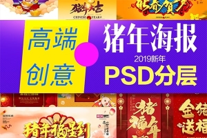 精选60套2019春节元旦主题新年快乐拜年晚会祝福PS海报AE/PR模板