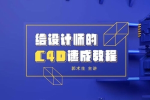 【视频教程】郭术生 C4D R19基础速成教程