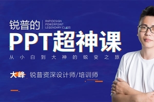 【视频教程】王牌课程 -锐普的PPT超神课