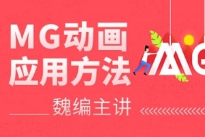 【视频教程】MG动画制作教程 -魏编MG动画应用方法