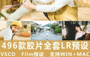 【LR预设】VSCO滤镜496款LR胶片调色预设全套人像film lr胶片预设