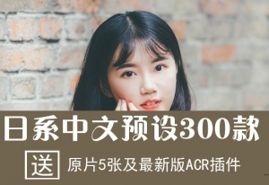 【PS预设】300款日系小清新人像一键调色ACR预设PS滤镜 +人像后期视频教程