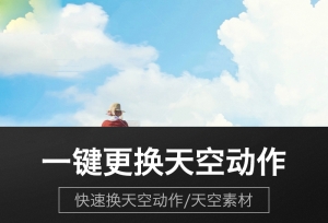 【PS动作】PS快速一键换天空动作插件夕阳晚霞蓝天白云婚纱人像影楼修图素材