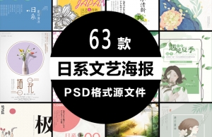 【PSD模板】精选63款日系小清新文艺中国风品牌促销海报PSD设计模板