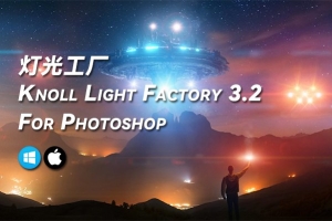 【PS插件】PS灯光工厂Knoll Light Factory v3.2 Win/Mac汉化中文版+230款中文预设一键添加逆光自然光晕特效