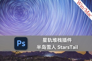 【PS插件】PS星轨堆栈风光摄影后期调色扩展插件半岛雪人StarsTail Win/Mac中文版