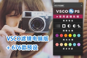 【PS插件】676款网红文艺小清新VSCO全滤镜PS电脑版