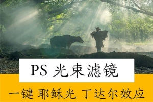 【PS插件】PS光线插件光束大师大师级耶稣光丁达尔效应滤镜插件 DFT Rays 2.1 Win/Mac汉化版