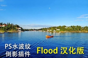 【PS插件】PS水波倒影插件 Flaming Pear Flood 一键水波倒影效果 Win/Mac汉化版