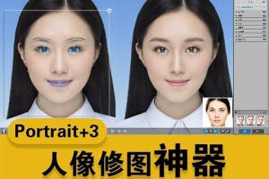 【PS插件】 一键磨皮美妆PS磨皮美白瘦脸插件 Arcsoft Portrait+ 3 Win/Mac汉化版