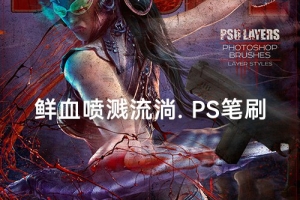 【PS笔刷】120个立体喷溅血迹流淌效果PS笔刷+图层样式 Ron’s Blood II