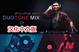 【PS插件】摄影师数码后期调色必备双色调混合PS扩展面板 DuoTone Mix Photoshop Panel Win/Mac汉化中文版