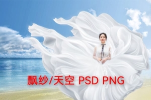 【图片素材】影楼必备300+高清天空云彩飘纱婚纱裙摆PSD合成素材