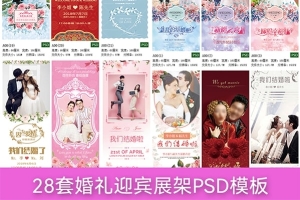 【PSD模板】28套影楼婚纱婚庆易拉宝迎宾海报X展架Ps设计PSD模板素材