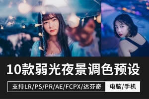 【PS/LR预设】唯美夜景街拍弱光人像LR\PS调色预设 夜晚也能轻松出大片