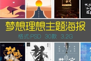 【PSD模板】梦想主题海报素材模板PSD源文件分层促销单页宣传DM演唱会展架电影