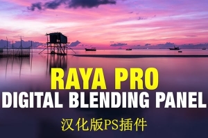 【PS插件】摄影风光风景后期处理PS插件 Raya Pro 3.0 Win/Mac汉化版 八大模块助你成后期风光摄影大神
