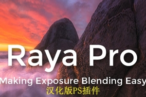 【PS插件】PS终极数字混合工作流程面板 Raya Pro 1.1 中文汉化版