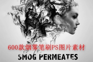 【图片素材】600款烟雾弥漫云雾飘渺PS笔刷PNG照片叠加图片素材