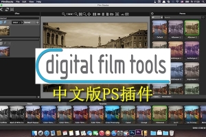 【PS插件】超级强大的灯光调色滤镜特效插件数字电影工具箱 Digital Film Tools DFT Win/Mac汉化版