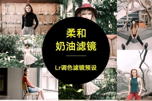 【LR预设】精选12款柔和优雅的奶油肤色Lr调色预设