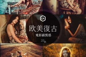 【LR预设】25款欧美复古人像电影质感LR调色预设