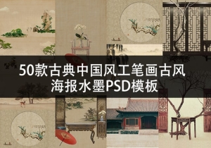 【PSD模板】精选50款古典中国风工笔画古风海报水墨PSD模板