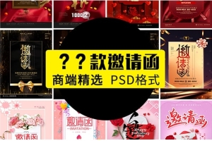 【PSD模板】精选51款婚礼节日庆典晚会请柬邀请函海报高端PSD分层模板