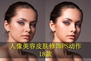 【PS动作】精选18组PS一键磨皮美容修饰套装动作