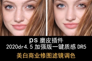 【PS磨皮插件】PS大师级磨皮插件DR4.5超级汉化加强版