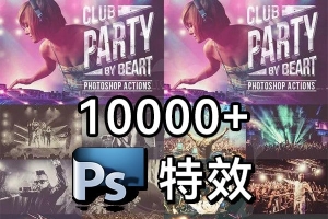 上万款PS特效扩展插件动作笔刷样式形状渐变合集 打造炫酷效果So easy