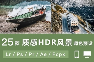 【调色预设】25款LR预设PS风景HDR人文建筑风光摄影PR/FCPX/达芬奇/AE/LUT调色滤镜