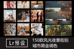 【LR预设】150款风光夜景网红街拍城市黑金Lr预设高逼格街拍调色神器