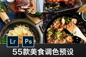 【PS/LR预设】精选55款美食预设大师级食物美食水果西餐茶点静物摄影调色LR预设/PS ACR预设