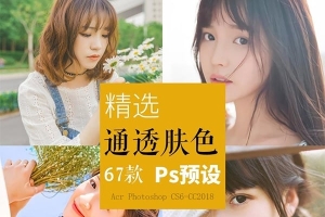 【PS预设】67款日系滤镜干净通透人像PS预设，让你的照片干净有质感