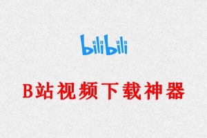 【视频下载】B站视频专用下载神器 – 秒下99%B站视频 音频视频弹幕任意下载