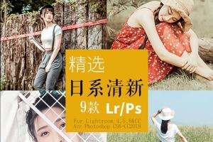 【PS/LR预设】9款最新日系小清新通透人像写真照片预设
