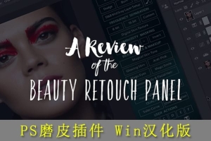 【PS插件】PS商业人像磨皮美容插件 RA Beauty Retouch Panel 3.2 Win汉化版