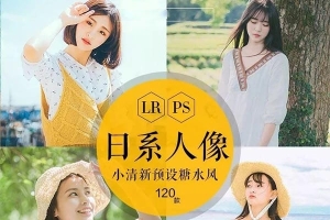 【LR预设】精选120款日系写真小清新糖水PS预设LR/ ACR预设