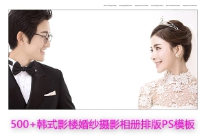 【PSD模板】500多套韩式影楼婚纱摄影婚礼相册照片文字排版样式PSD模板