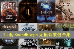【配乐音效】12套 SoundMorph 科幻UI魔法能量蒸汽武器冲击紧张气氛无损音效包合集
