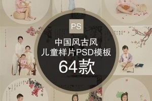 【PSD模板】64套中国风儿童工笔画民国风宝宝古装摄影背景PSD模板