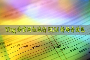 【配乐音效】160款抖音短视频Vlog油管网红流行BGM转场音效包