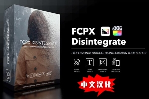 【FCPX插件】图片文字粒子沙化消散汇聚飞散溶解视频特效 Pixel Film Studios – Disintegrate 汉化版