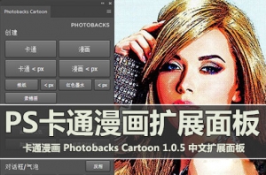【PS插件】炫酷一键转卡通漫画PS插件 Photobacks Cartoon Win/Mac中文版