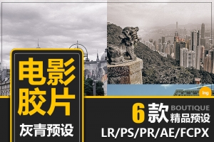 【调色预设】6款高级感灰青电影胶片LUTs预设LR调色预设支持PS/PR/AE/FCPX/达芬奇