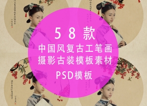 【PSD模板】58套中国风复古风工笔画摄影古装PS设计素材背景花鸟国画宫廷PSD模板